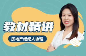 2021年房地產(chǎn)經(jīng)紀(jì)人協(xié)理新師資上線，一起搶先聽！