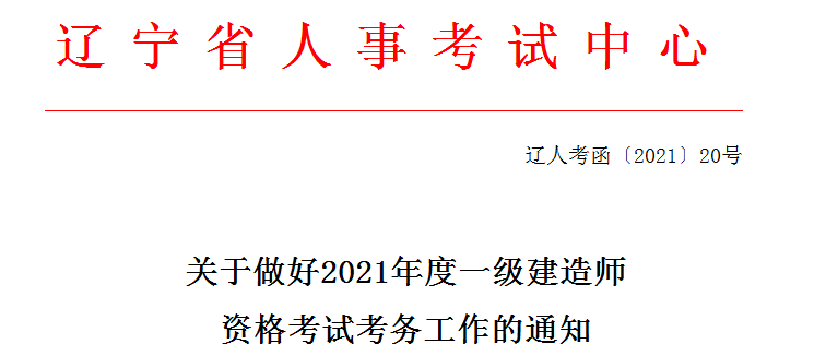 遼寧2021年一級建造師報名考務文件 遼寧2021年一級建造師報名考務文件