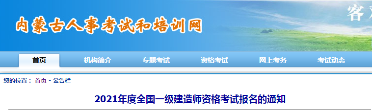 內(nèi)蒙古2021年一級建造師報(bào)名 內(nèi)蒙古2021年一級建造師報(bào)名