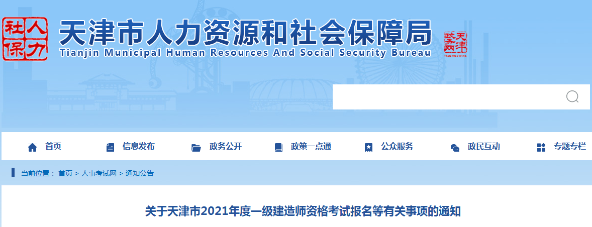 天津2021年一級建造師報名 天津2021年一級建造師報名