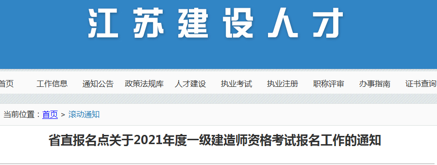江蘇省直2021年一級(jí)建造師報(bào)名 江蘇省直2021年一級(jí)建造師報(bào)名