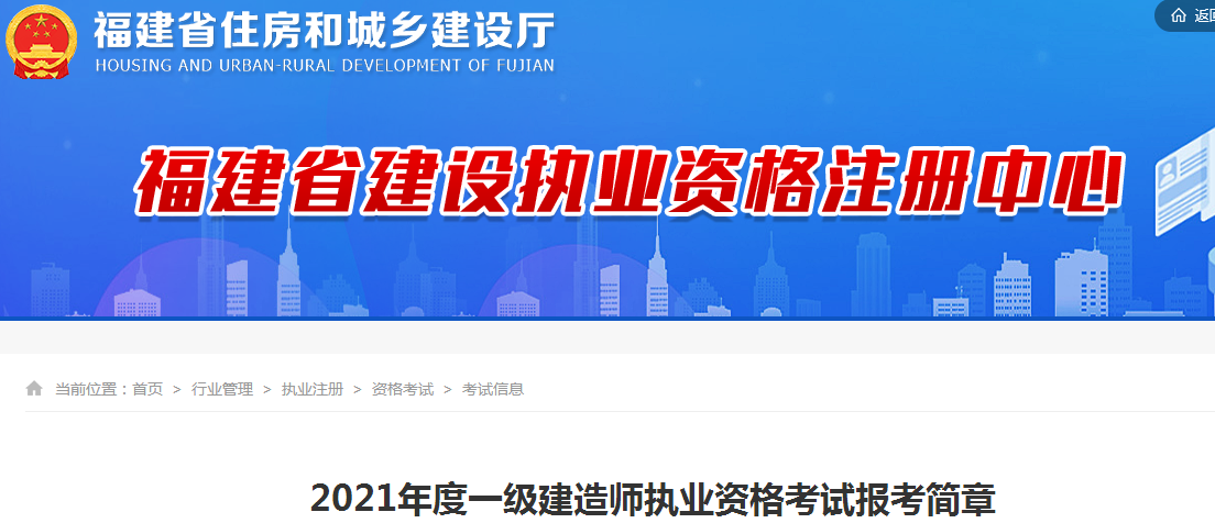 福建2021年一級建造師報名 福建2021年一級建造師報名