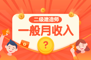 二級(jí)建造師一般月收入