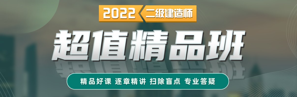二級(jí)建造師超值精品班 二級(jí)建造師超值精品班