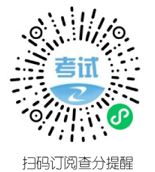 監(jiān)理考試成績訂閱提醒 監(jiān)理考試成績訂閱提醒