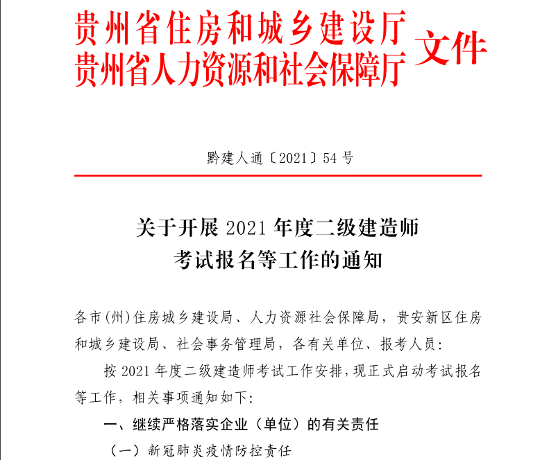 貴州二建報(bào)名通知-1 貴州二建報(bào)名通知-1