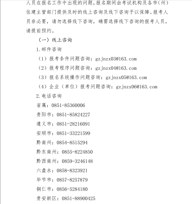 貴州二建報(bào)名通知10 貴州二建報(bào)名通知10