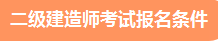 二級建造師報名 報名條件 報考條件 二級建造師報名 報名條件 報考條件