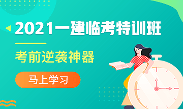 一建臨考特訓班 一建臨考特訓班