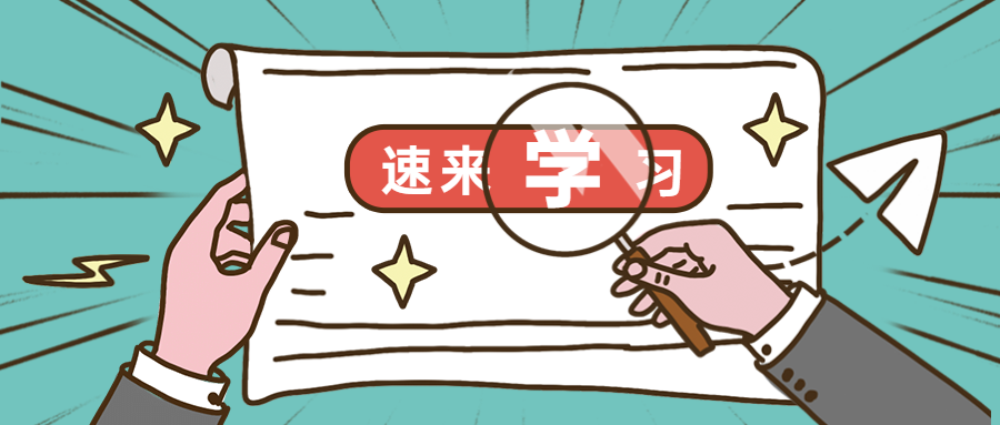 速來(lái)學(xué)習(xí) 速來(lái)學(xué)習(xí)