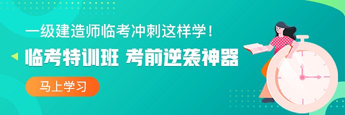 一建臨考特訓班 一建臨考特訓班