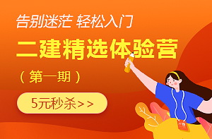 二級建造師體驗(yàn)課 二級建造師體驗(yàn)課