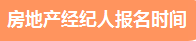 2021年下半年房地產(chǎn)經(jīng)紀(jì)人報名時間