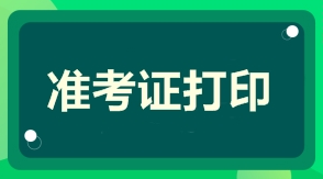 一級(jí)建造師準(zhǔn)考證打印時(shí)間準(zhǔn)考證打印入口 一級(jí)建造師準(zhǔn)考證打印時(shí)間準(zhǔn)考證打印入口