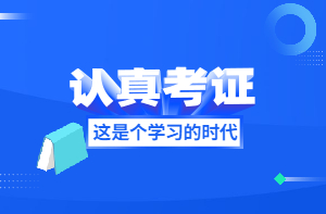 認真考證 認真考證