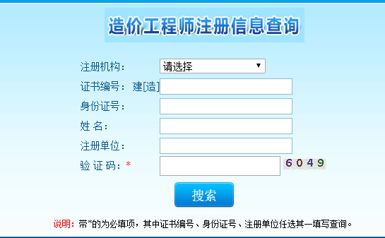 造價(jià)工程師注冊信息查詢