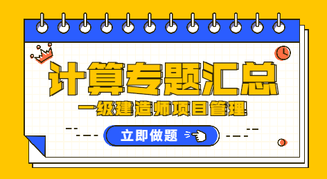 一級建造師管理計(jì)算專題匯總 一級建造師管理計(jì)算專題匯總