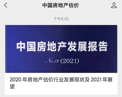 2020年房地產(chǎn)估價行業(yè)發(fā)展現(xiàn)狀及2021年展望