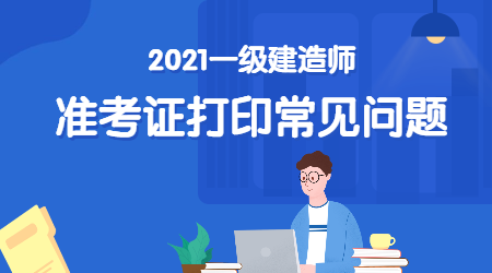 一建準(zhǔn)考證 一建準(zhǔn)考證