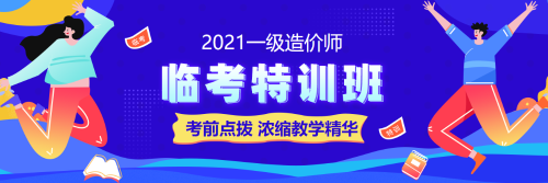 一級造價(jià)師考試備考臨考特訓(xùn)班 一級造價(jià)師考試備考臨考特訓(xùn)班