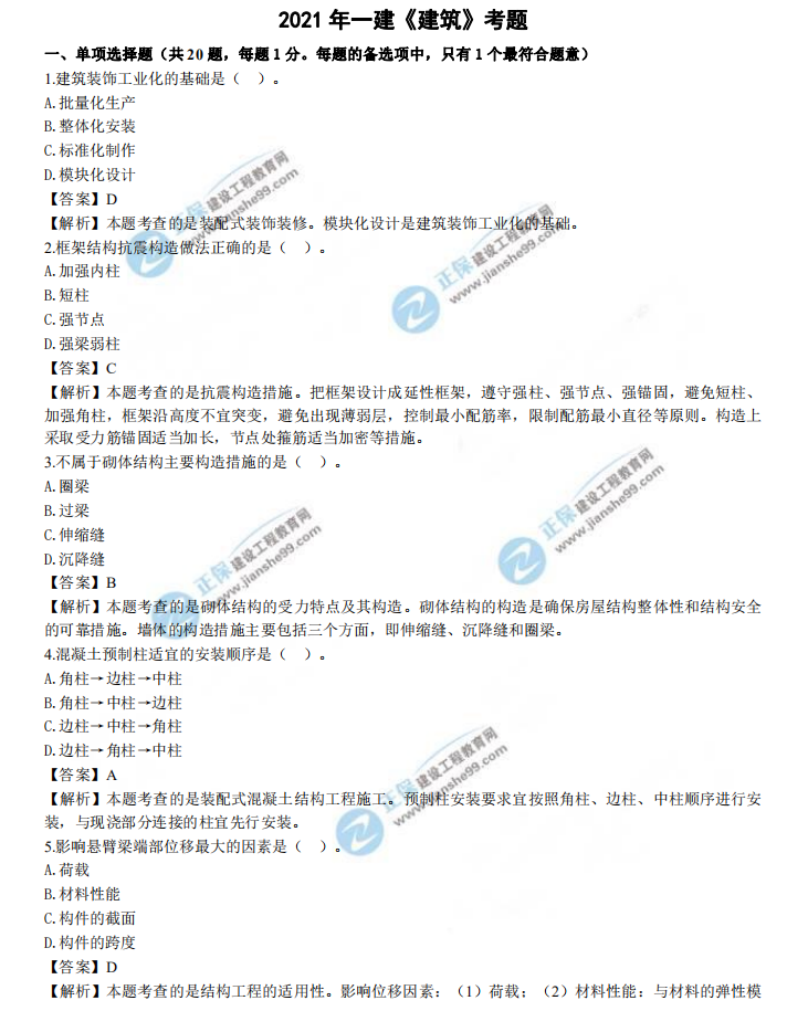 一建試題解析 一建試題解析