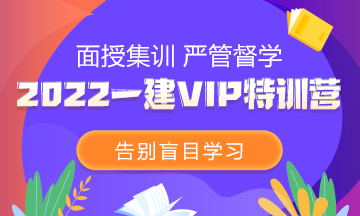 2022一級(jí)建造師VIP特訓(xùn)營(yíng) 2022一級(jí)建造師VIP特訓(xùn)營(yíng)