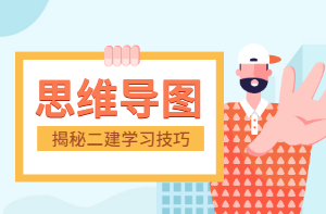 二級(jí)建造師思維導(dǎo)圖 二級(jí)建造師思維導(dǎo)圖