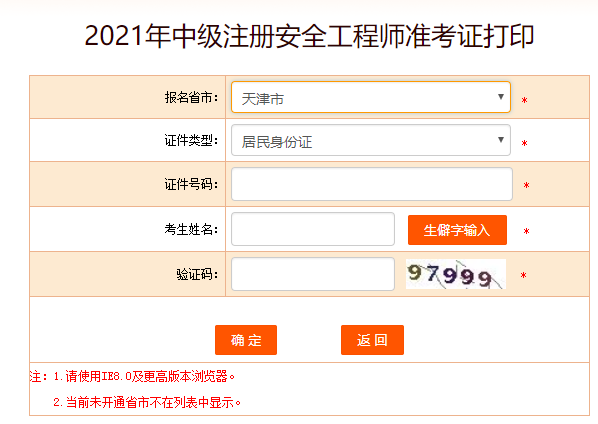 天津安全工程師準(zhǔn)考證打印 天津安全工程師準(zhǔn)考證打印