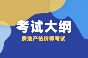 房地產(chǎn)估價(jià)師考試大綱 房地產(chǎn)估價(jià)師考試大綱