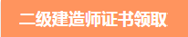 二級建造師證書 二建證書 二級建造師證書 二建證書
