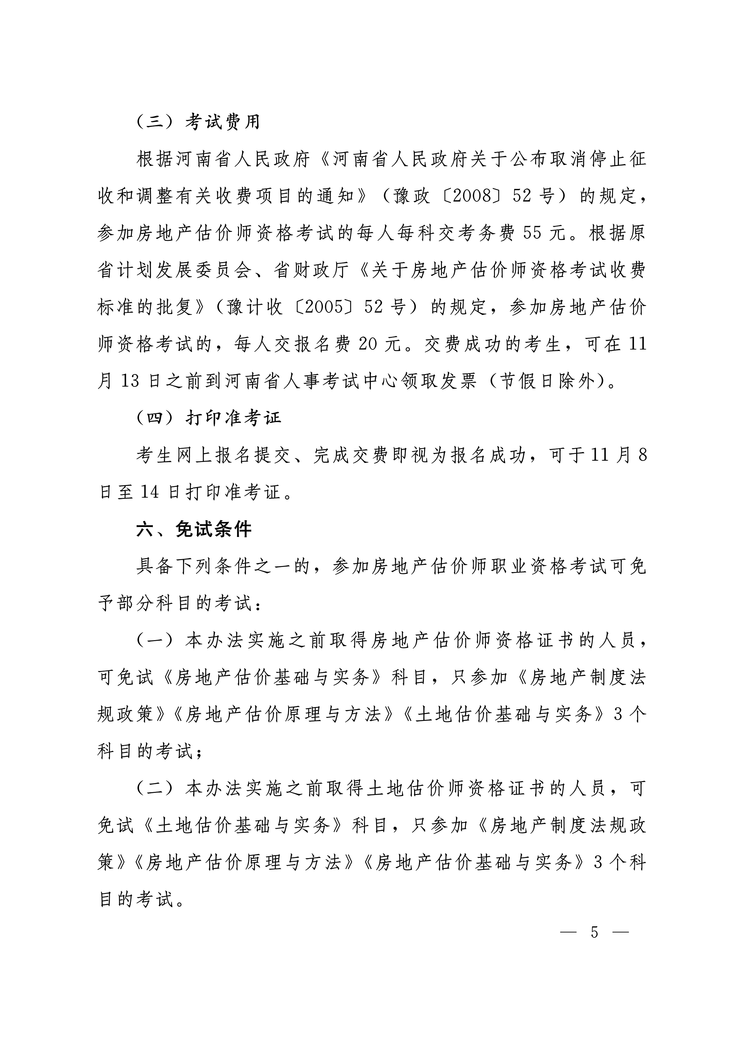 河南房估考試文件-5 河南房估考試文件-5