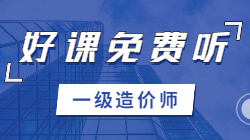 一級造價師 免費(fèi)聽好課 好課試聽>