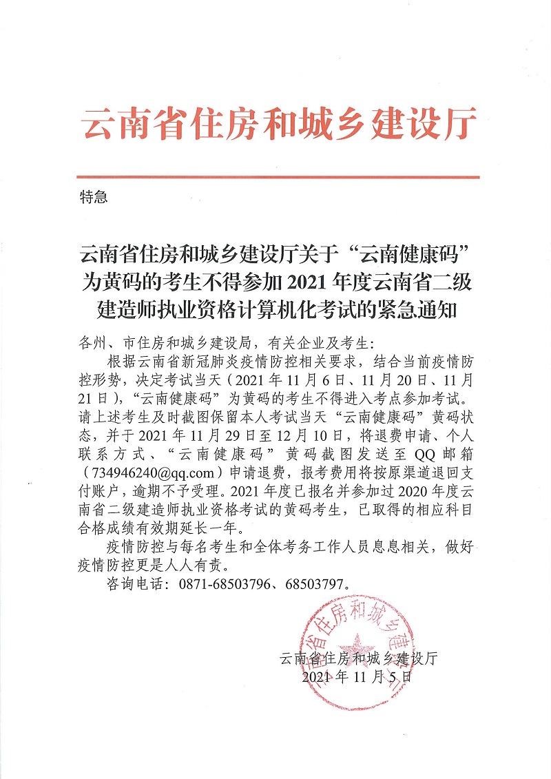 云南省住房和城鄉(xiāng)建設(shè)廳關(guān)于“云南健康碼”為黃碼的考生不得參加2021年度云南省二級建造師執(zhí)業(yè)資格計(jì)算機(jī)化考試的緊急通知 云南省住房和城鄉(xiāng)建設(shè)廳關(guān)于“云南健康碼”為黃碼的考生不得參加2021年度云南省二級建造師執(zhí)業(yè)資格計(jì)算機(jī)化考試的緊急通知