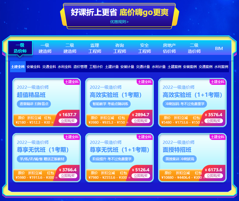 一級(jí)造價(jià)師好課折上更省