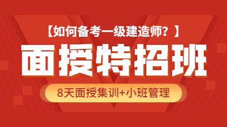 一建面授班 一建面授班