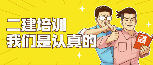 二建培訓(xùn) 二建培訓(xùn)