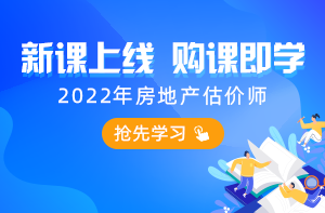 房地產(chǎn)估價師課程 房地產(chǎn)估價師課程