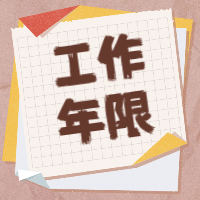 一建工作年限 一建工作年限