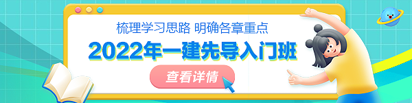 一建先導(dǎo)入門班 一建先導(dǎo)入門班