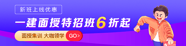 一級(jí)建造師面授特招班 一級(jí)建造師面授特招班
