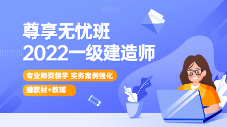 一建尊享無(wú)憂班 一建尊享無(wú)憂班