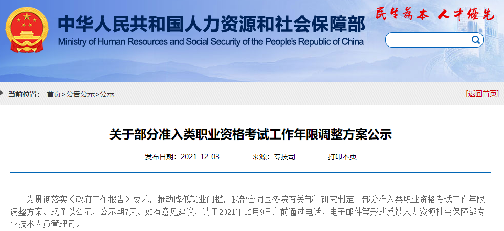 人力資源和社保局關于一級建造師工作年限調整公示