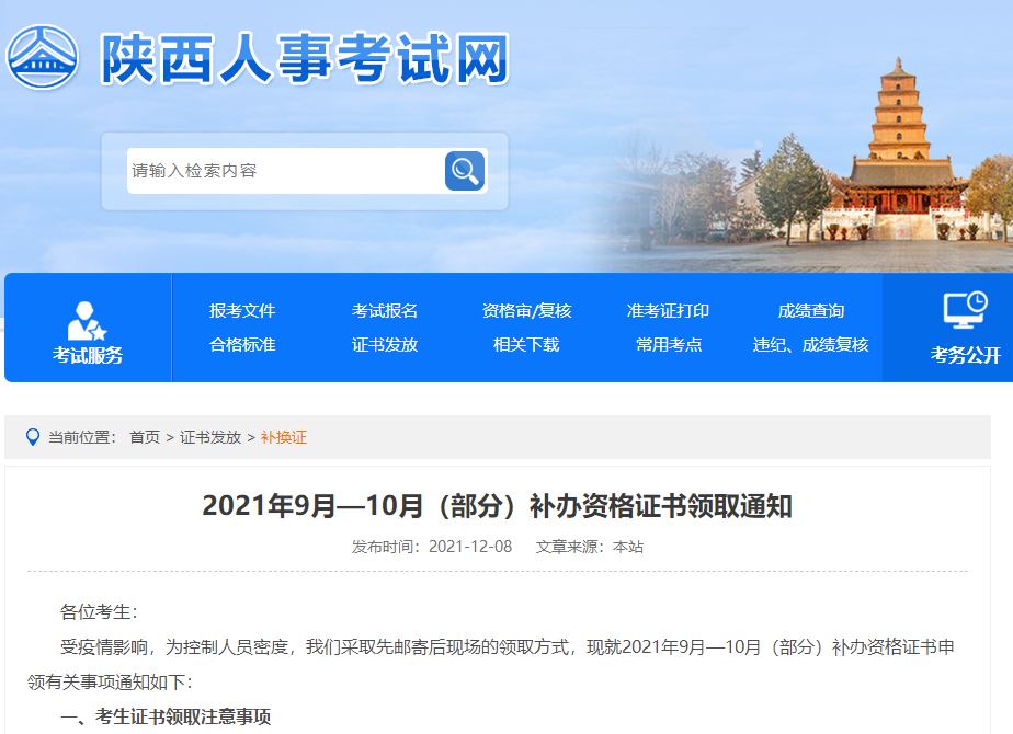 陜西人事考試網(wǎng)證書領取通知