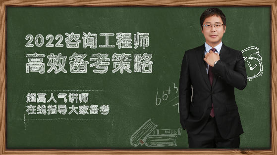 咨詢(xún)工程師備考 咨詢(xún)工程師備考