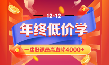 12.12一建課程優(yōu)惠 12.12一建課程優(yōu)惠
