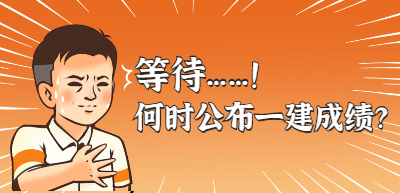 一級(jí)建造師查分 一級(jí)建造師查分