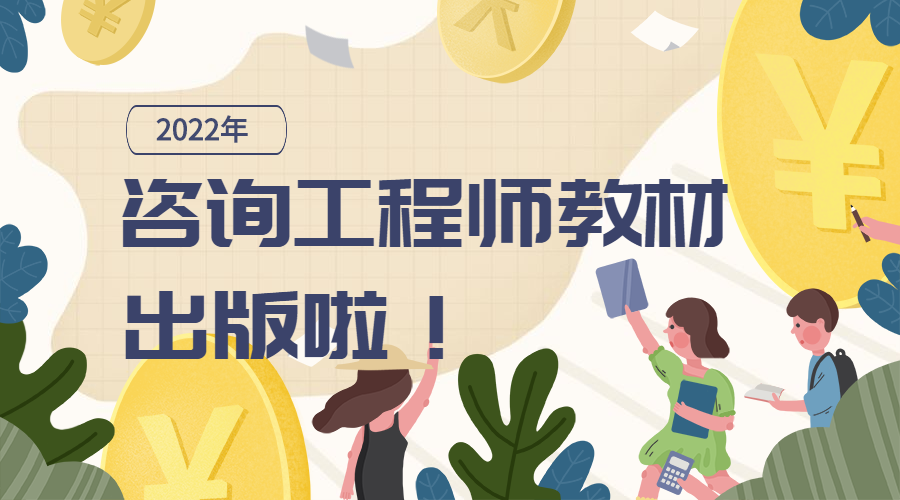 咨詢工程師教材 咨詢工程師教材