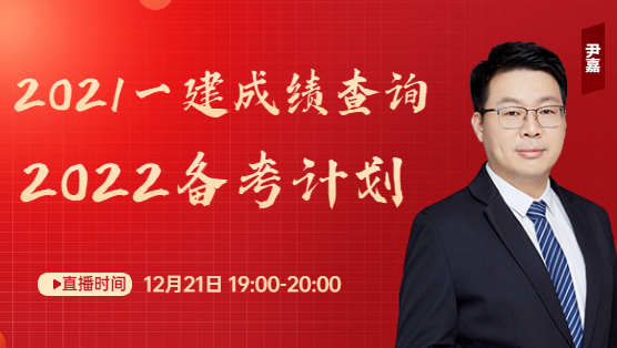 一級建造師成績查詢直播 一級建造師成績查詢直播