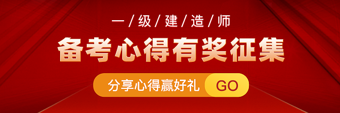 一建備考心得分享 一建備考心得分享