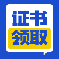 一級(jí)建造師證書(shū)領(lǐng)取